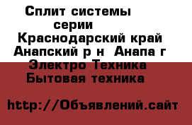 Сплит системы Haier серии Home  - Краснодарский край, Анапский р-н, Анапа г. Электро-Техника » Бытовая техника   